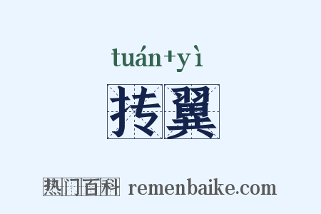 抟翼是什么意思的图片